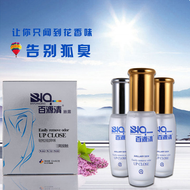 陈医生狐克露清淡款百源清夏清狐克露百源清陈医生去狐臭狐克露