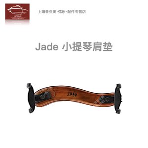 Jade初学者推荐款小提琴肩托