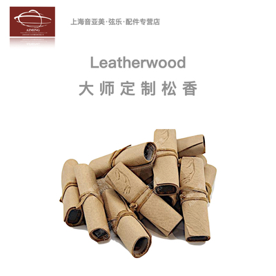 Leatherwood革木松香多型号选择