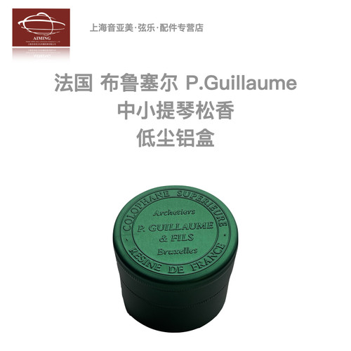 陈锐种草Gullaume提琴铁罐松香