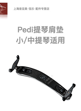 【正品】佩迪PEDI 超轻碳纤维 钛合金 小提琴、中提琴肩垫/肩托