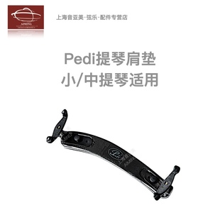 【正品】佩迪PEDI 超轻碳纤维 钛合金 小提琴、中提琴肩垫/肩托