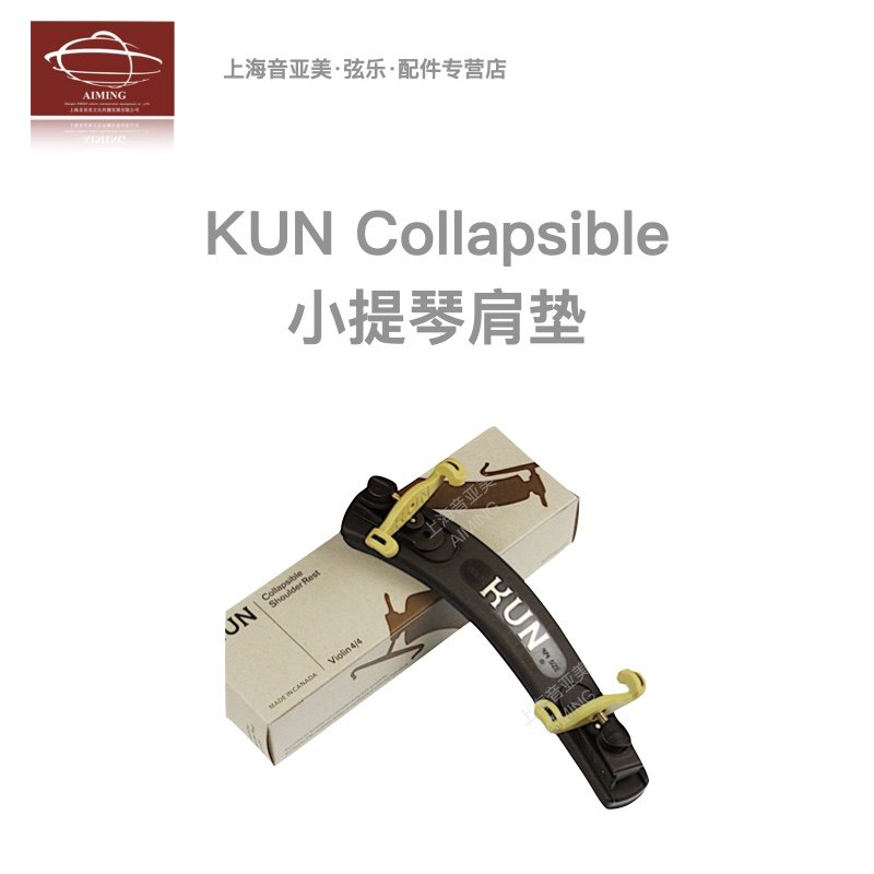 【正品】加拿大kun牌 collapsible可折叠,拆卸款小提琴肩垫/肩托