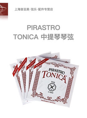 【正品】德国Pirastro Tonica托尼卡中提琴琴弦 专业入门级尼龙弦