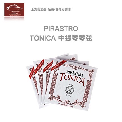 【正品】德国Pirastro Tonica托尼卡中提琴琴弦 专业入门级尼龙弦