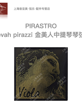 【正品】德国Pirastro·Evah Pirazzi Gold金美人专业 中提琴琴弦