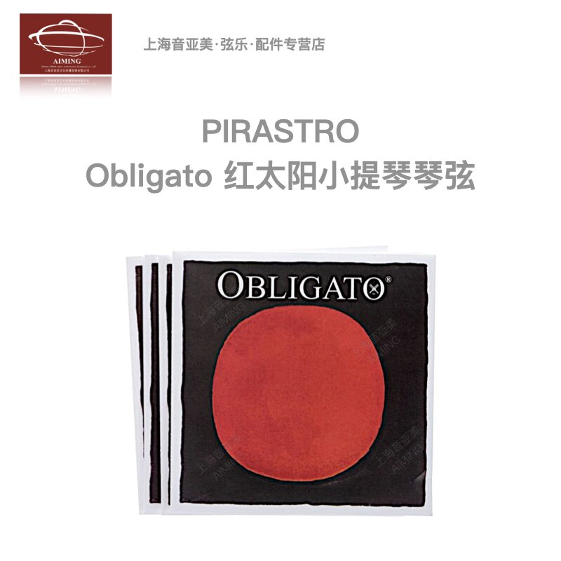 【正品】德国Pirastro OBLIGATO红太阳 金E/普E小提琴弦 儿童套弦