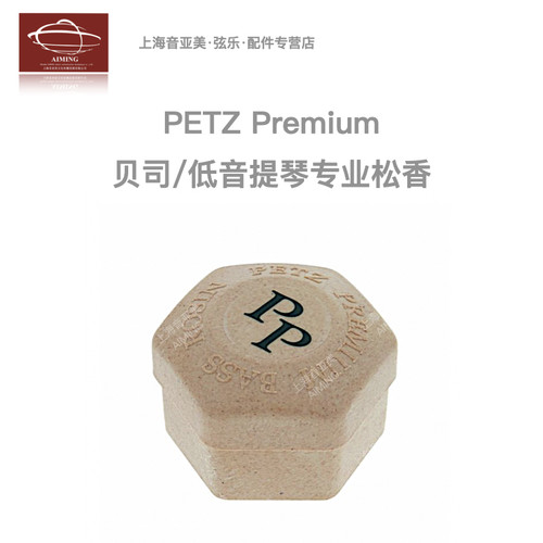 奥地利Petz低粉尘低音提琴松香