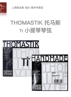 【正品】奥地利THOMASTIK托马斯TI100 /TI101 TI小提琴弦合成弦芯
