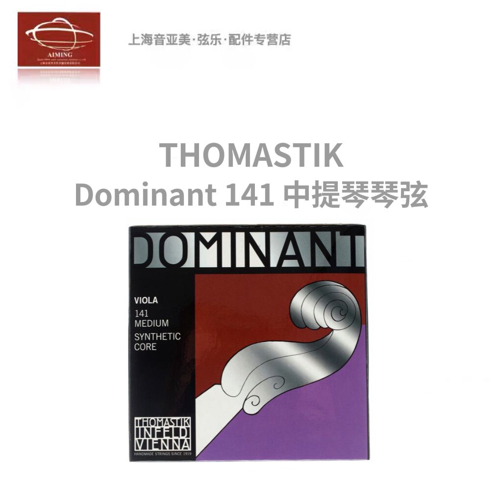 [正品]奥地利Thomastik Dominant141 多米南特中提琴单弦/套弦