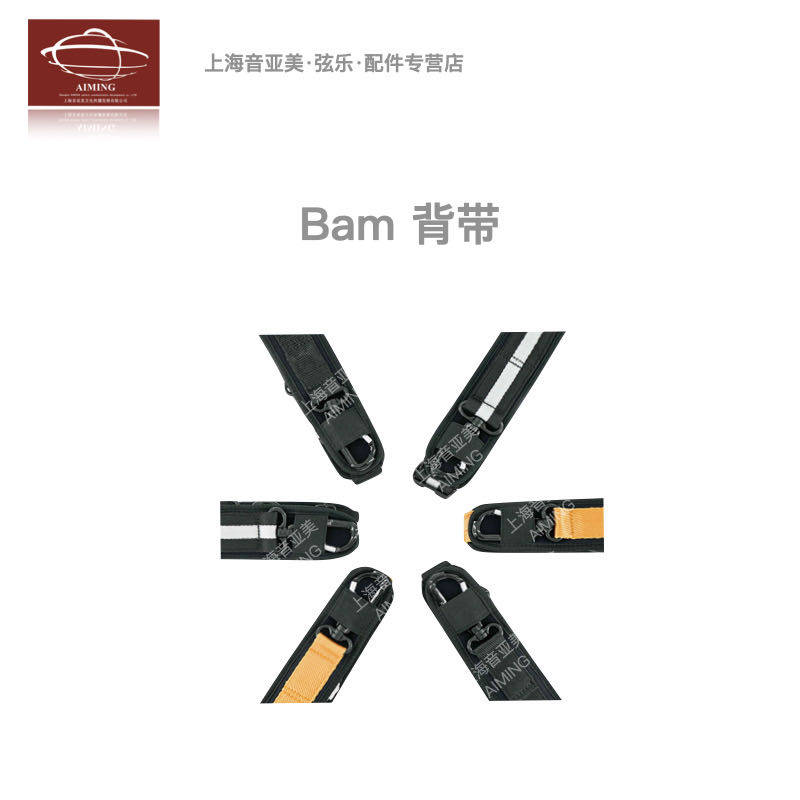 法国Bam国内总代理琴盒背带便携