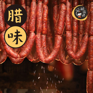 鹅滋道川渝风味腊肠腊肉五花肉腌制腊味广式腊肠麻辣椒盐特产香肠