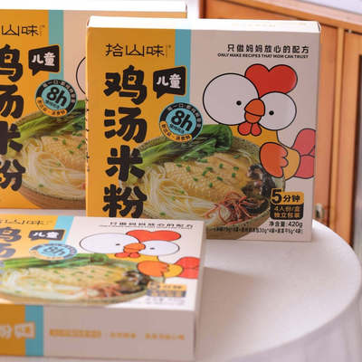 拾山味儿童鸡汤米粉原炖鸡汤鲜美无负担方便速食湖南手工干米粉