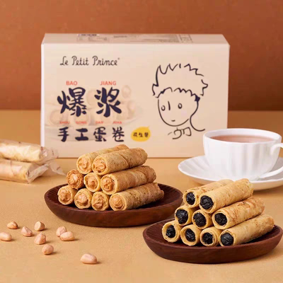 小王子爆浆手工蛋卷花生黑芝麻夹心黄油鸡蛋卷心酥饼干休闲小零食