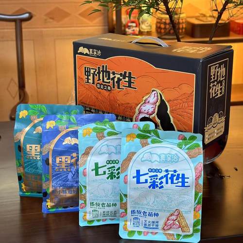 真享洽野地花生云南老品种七彩花生烤黑花生带壳零食特产坚果干货