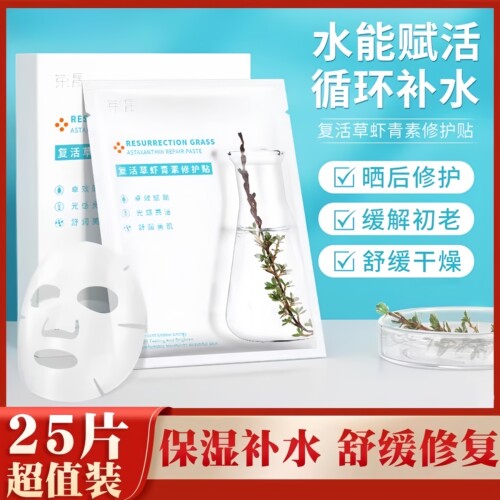 荣晟复活草虾青素晒后修复面膜