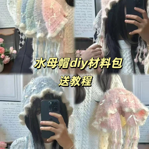 水母帽子材料包流苏diy手工编织