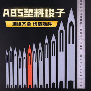 补网梭子塑料梭子ABS织网工具编织渔网虾网拖网织网工具塑料网撒