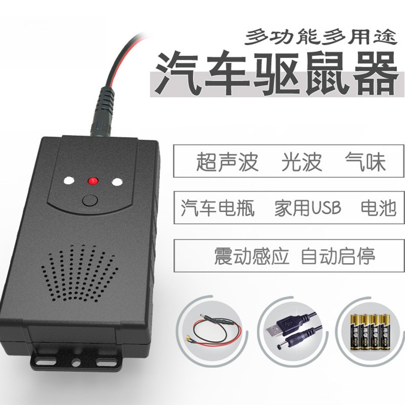 汽车驱鼠器发动机舱专用超声波