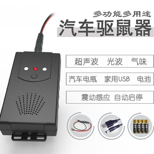 汽车驱鼠器发动机舱专用超声波