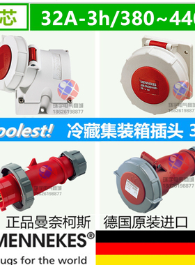 440V德国曼奈柯斯MENNEKES冷藏柜集装箱四芯32A工业冷链插头座3h