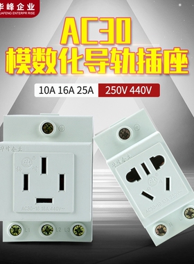 华峰梅峰AC30模数化导轨插座扁脚插头16A/25A三相四五线250/440V