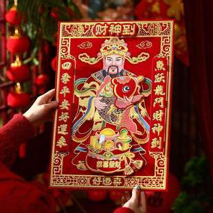 财神爷年画2026马年立体植绒五路财神画像贴纸财神到门贴春节用品