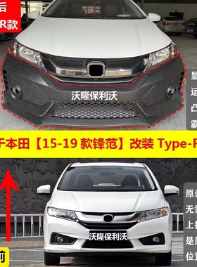 适用于本田锋范改装大包围15-21款锋范TYPER前后包围套件锋范中网