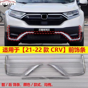适用于本田crv前后保险杠装饰条21-22款CRV前保险杠亮条前杠饰条
