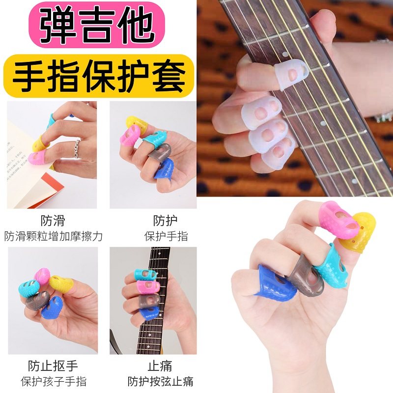 吉他古筝手指套硅胶手指保护套初学练习按弦护指套扫弦护指拨片