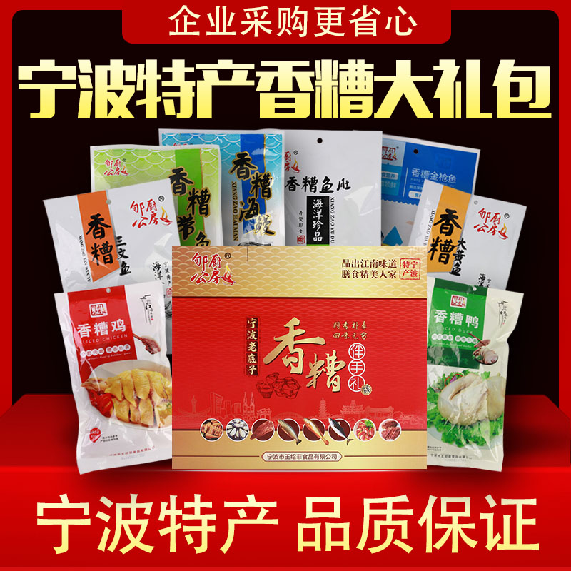 正宗宁波特产年货送礼大礼包香糟鸡鸭鱼肉2.7kg零食非盐水鸡盐焗