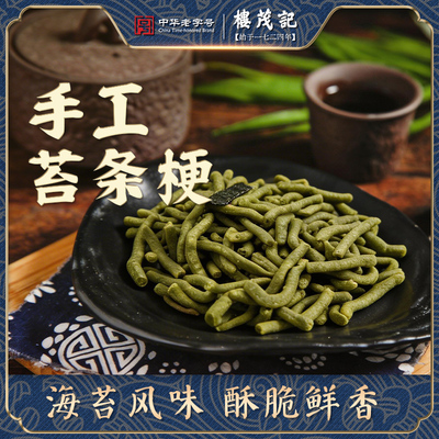 中华老字号楼茂记上海潢浦老大房苔条梗麻花苔菜咸口味海苔味零食