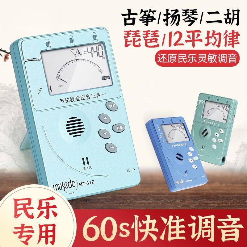 小天使Musedo通用调音器节拍器二胡琵琶古筝扬琴校音器三合一MT31