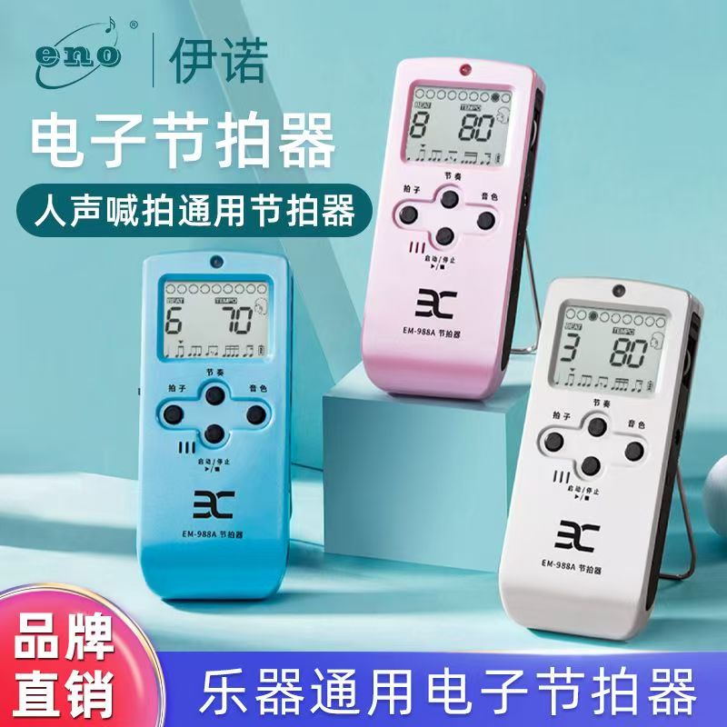 电子人声EM-988A古筝节拍器伊诺