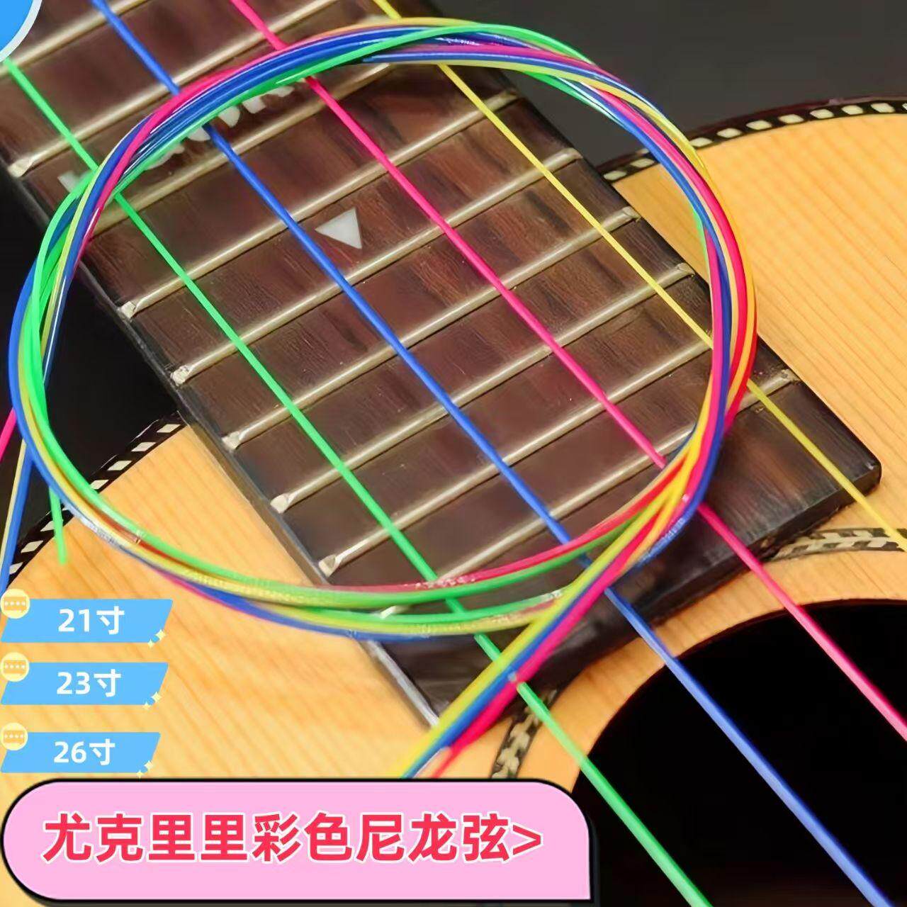 彩色小吉他Ukulele尤克里里套装琴弦 21寸23寸26寸通用尼龙1-4弦