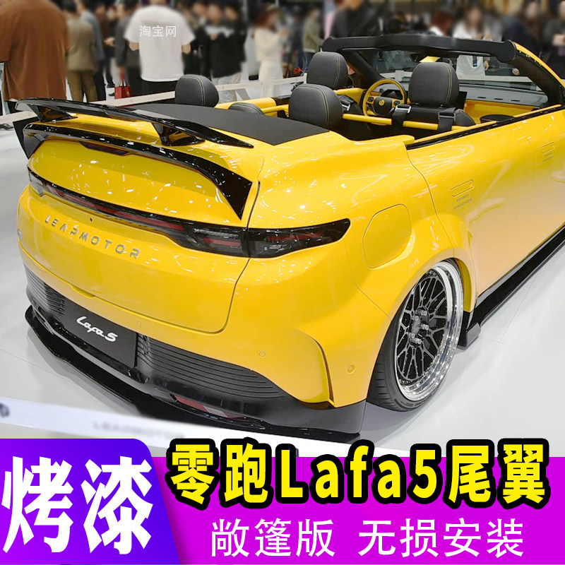 零跑Lafa5敞篷版改装尾翼免打孔