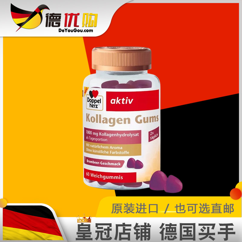 德国Doppelherz双心胶原蛋白软糖胶原水解物黑莓味1000mg60粒