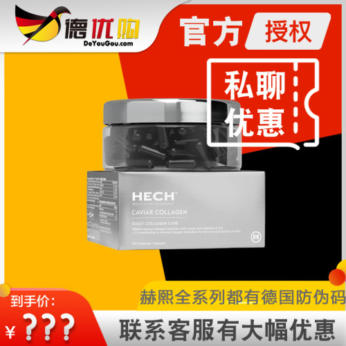 德国赫熙鱼子酱胶囊HECH胶原蛋白