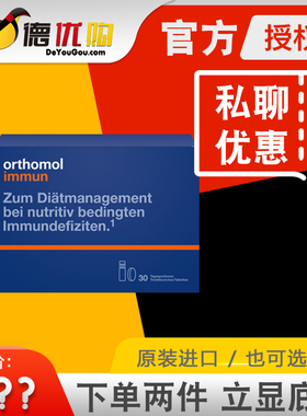 德国 奥适宝 immun 口服液 Orthomol 改善体质提升细胞免疫营养
