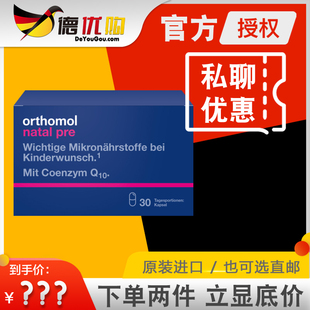 德国奥适宝Natal pre orthomol活性叶酸备孕维生素叶酸片备孕期孕