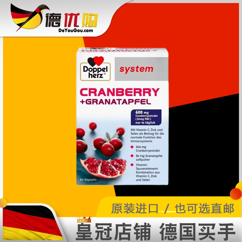 德国原装doppelherz双心蔓越莓石榴精花青素 胶囊60粒