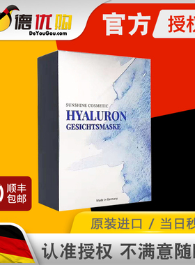 授权经销 德国 sunshine  cosmetic 玻尿酸面膜 HYALURON太阳之泉