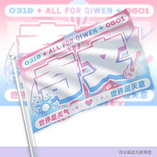 新款奇文应援大旗TF家族四代左奇函杨博文CP应援旗户外演唱会手持