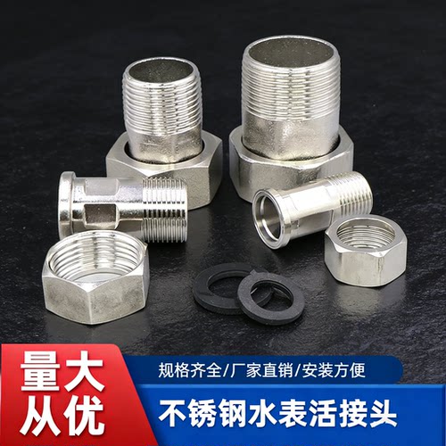 不锈钢水表活接头异径接头