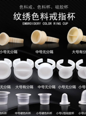 纹绣色料杯戒指杯100个纹眉眼唇