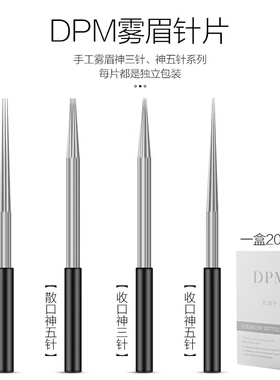 DPM针神三针收口圆三圆五散口 正品纹眉雾眉手工打雾纹绣针片用品