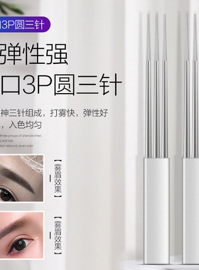 纹绣针片半永久粉墨眉纹眉3P针打雾手工针上色快结痂薄