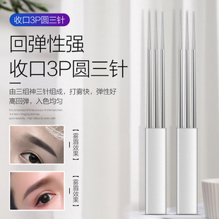 纹绣针片半永久粉墨眉纹眉3P针打雾手工针上色快结痂薄