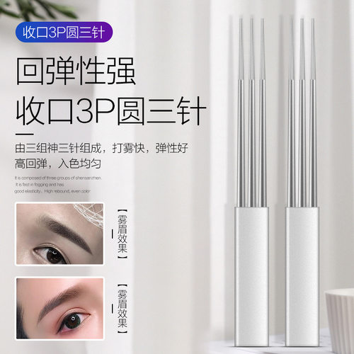 纹绣针片半永久粉墨眉纹眉3P针打雾手工针上色快结痂薄
