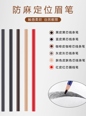 纹绣眉形防水防汗定位笔
